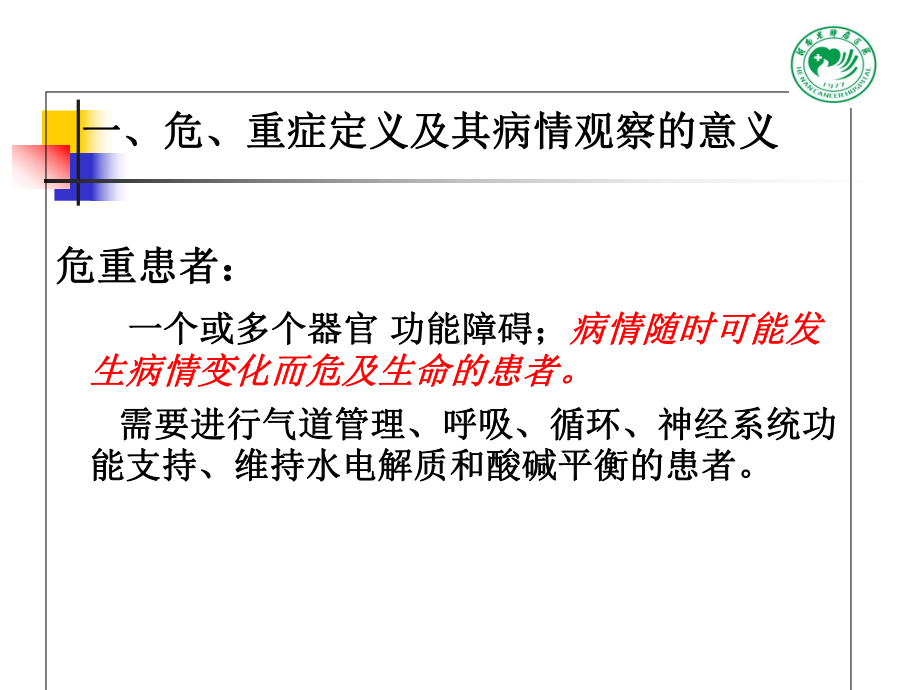 胸外科,危重病人相关护理（课件）.ppt_第3页