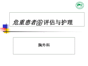 胸外科,危重病人相关护理（课件）.ppt