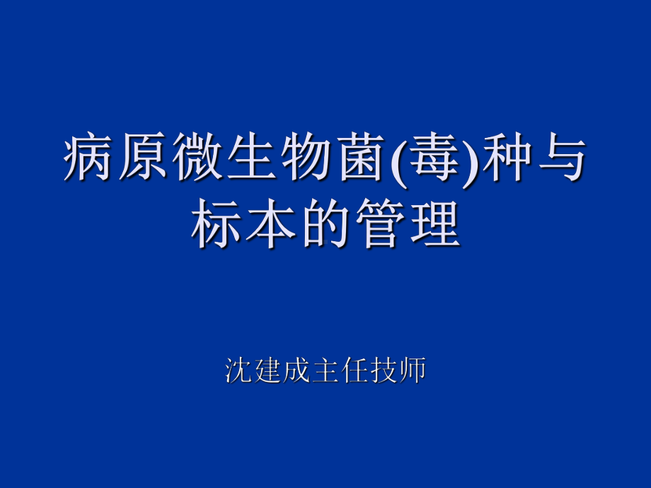 病原微生物菌毒种与标本管理课件.ppt_第1页