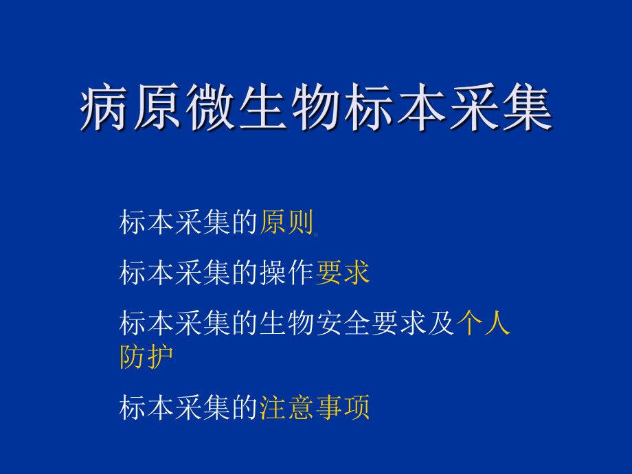 病原微生物菌毒种与标本管理课件.ppt_第3页