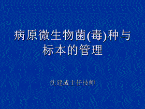 病原微生物菌毒种与标本管理课件.ppt