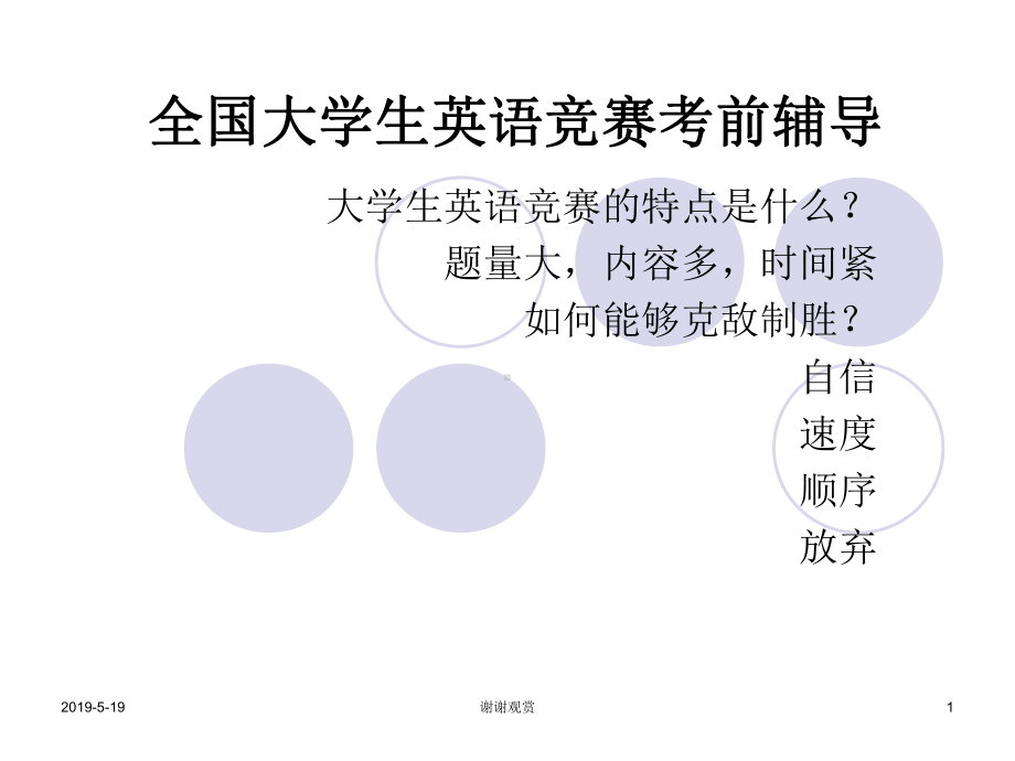 全国大学生英语竞赛考前辅导课件.ppt_第1页