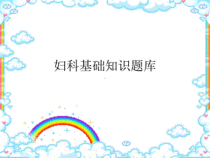 妇科基础知识题库课件.ppt