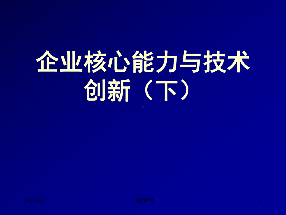 企业核心能力和企业技术创新(下)课件.ppt_第1页