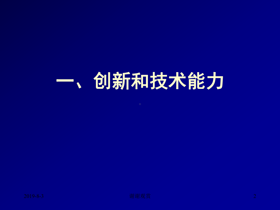 企业核心能力和企业技术创新(下)课件.ppt_第2页