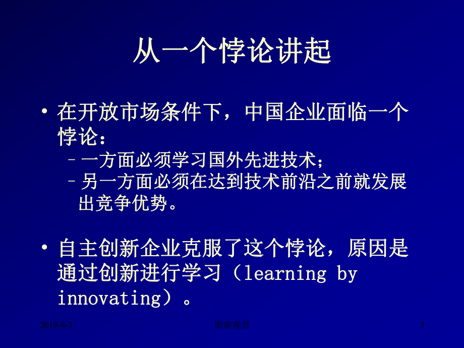 企业核心能力和企业技术创新(下)课件.ppt_第3页