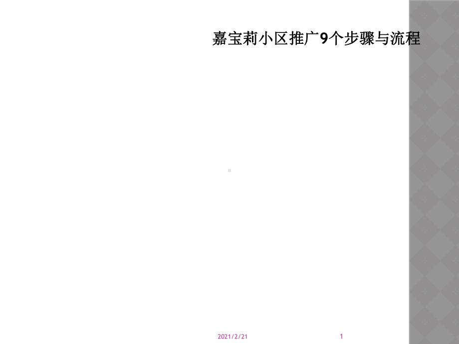 嘉宝莉小区推广9个步骤与流程课件.ppt_第1页