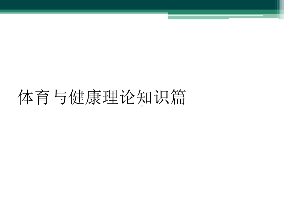 体育与健康理论知识篇课件.ppt_第1页