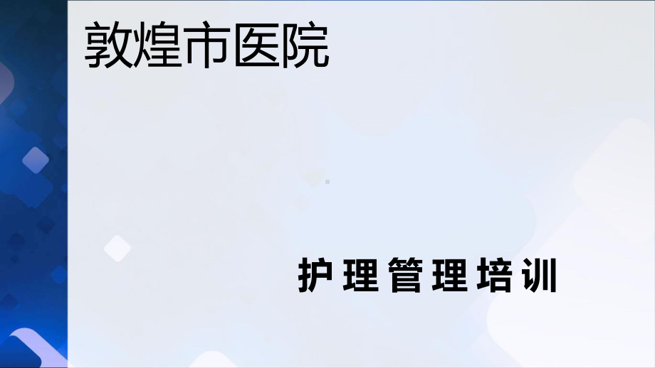 护士长管理2课件.ppt_第1页