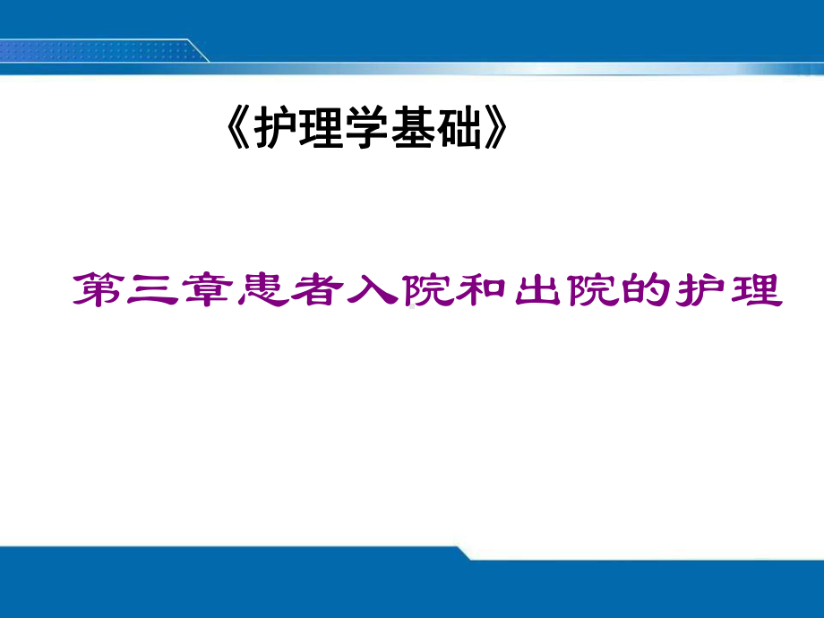 第三章 患者入院和出院的护理1课件.ppt_第1页