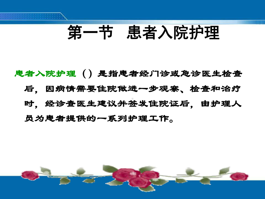 第三章 患者入院和出院的护理1课件.ppt_第3页