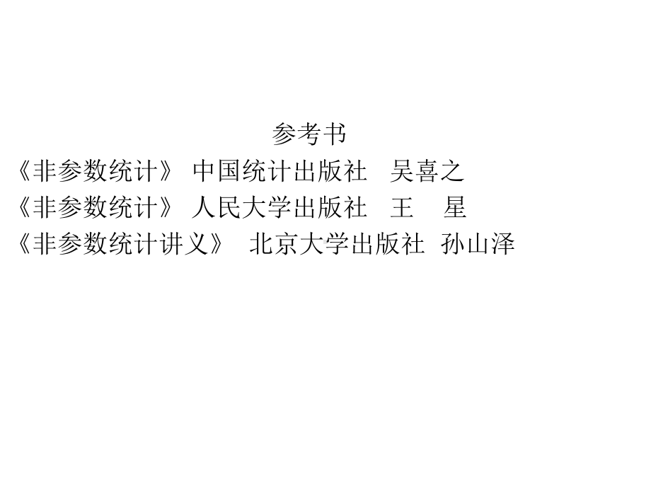 第一章非参数统计分析课件.ppt_第2页