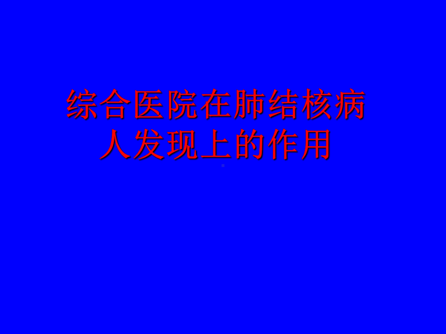 综合医院在肺结核病人发现上的作用课件.ppt_第1页