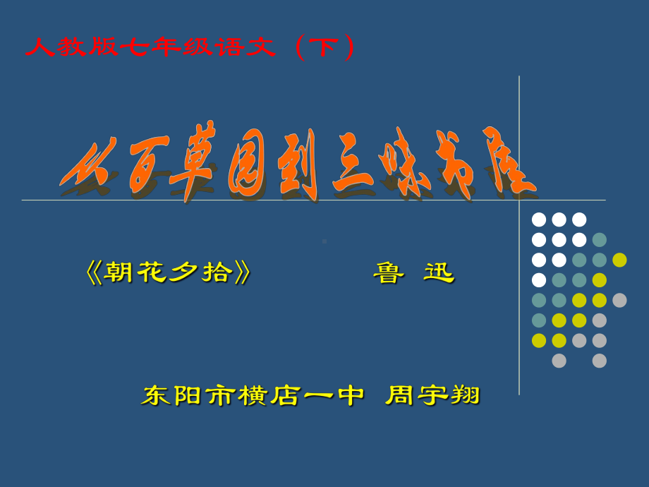 从百草园到三味书屋80人教版课件.ppt_第1页