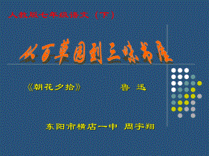 从百草园到三味书屋80人教版课件.ppt