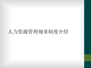 人力资源管理规章制度介绍课件.ppt