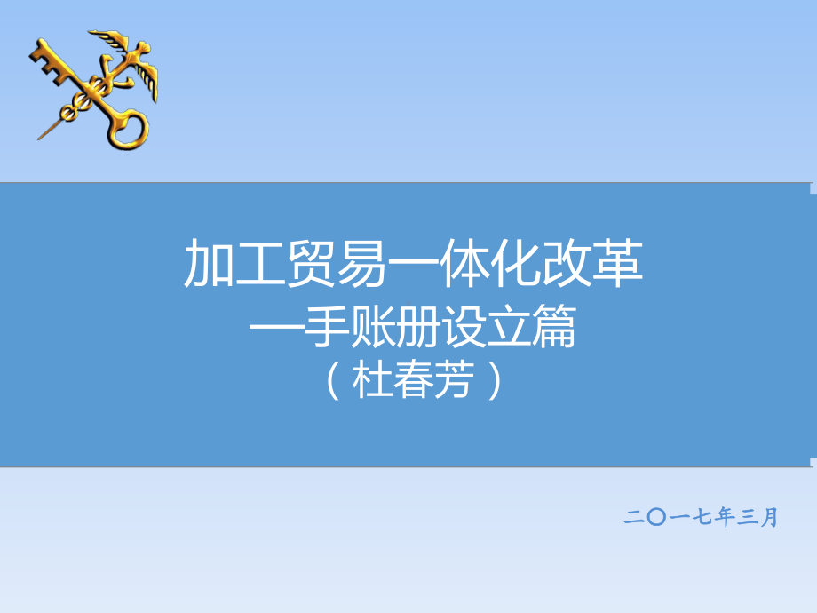 加工贸易一体化改革课件.ppt_第1页