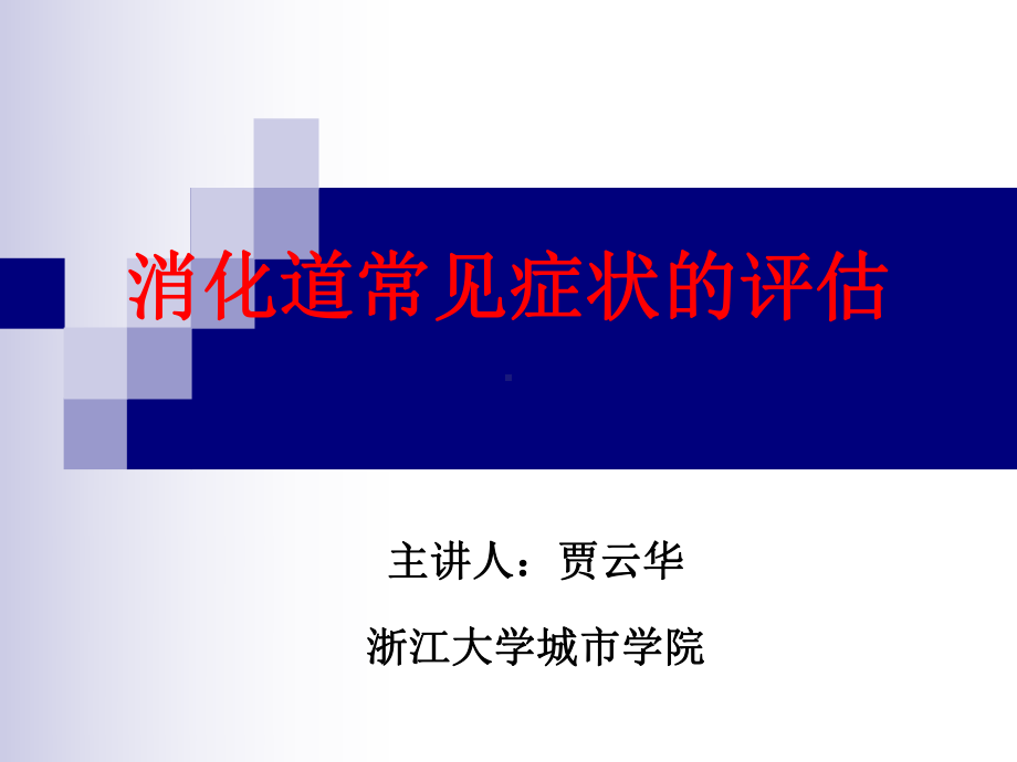 第三次课恶心、呕吐、呕血、黑粪、便血课件.ppt_第1页