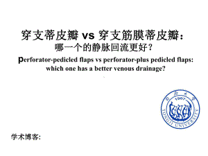 穿支蒂皮瓣vs穿支筋膜蒂皮瓣课件.ppt