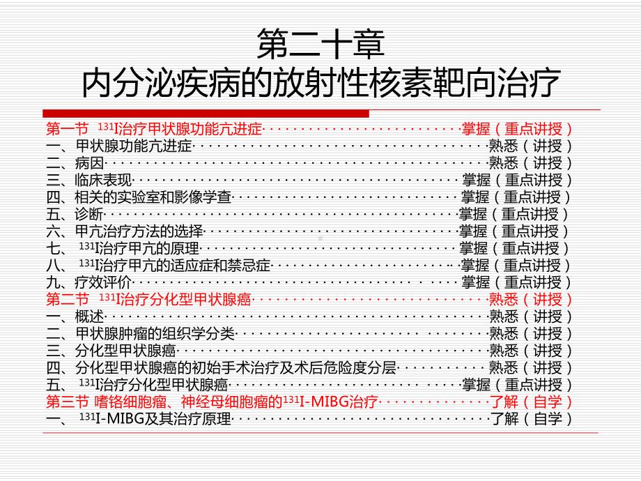 内分泌疾病的放射性核素靶向治疗课件.ppt_第1页