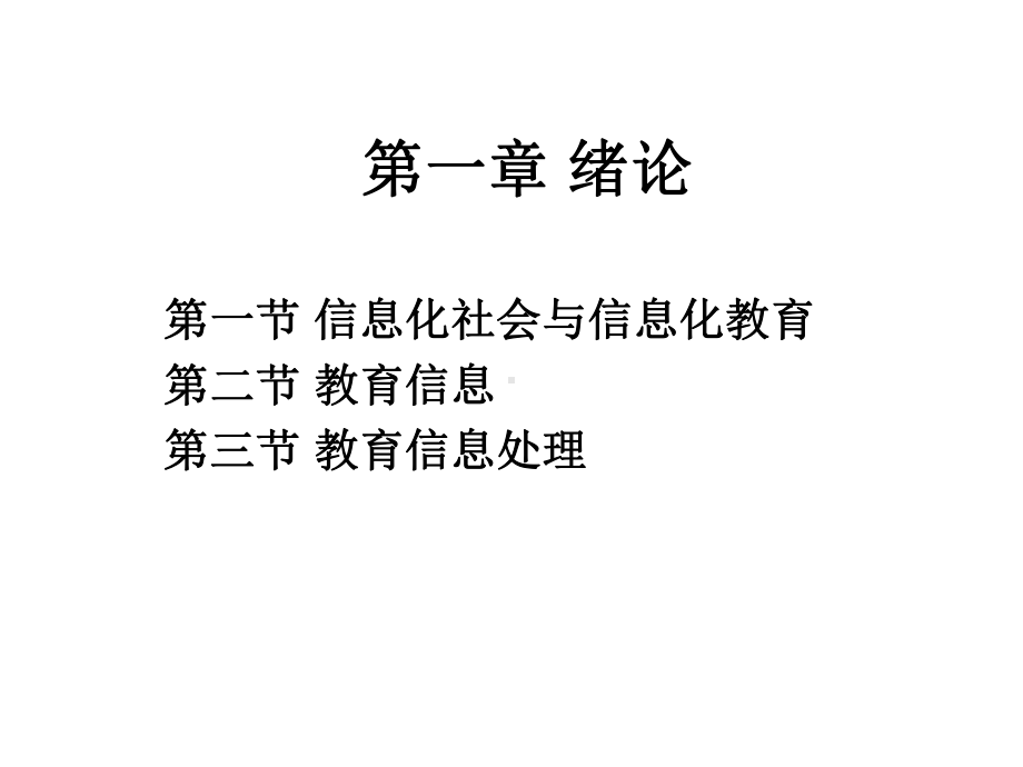 第一章教育信息处理绪论课件.ppt_第1页