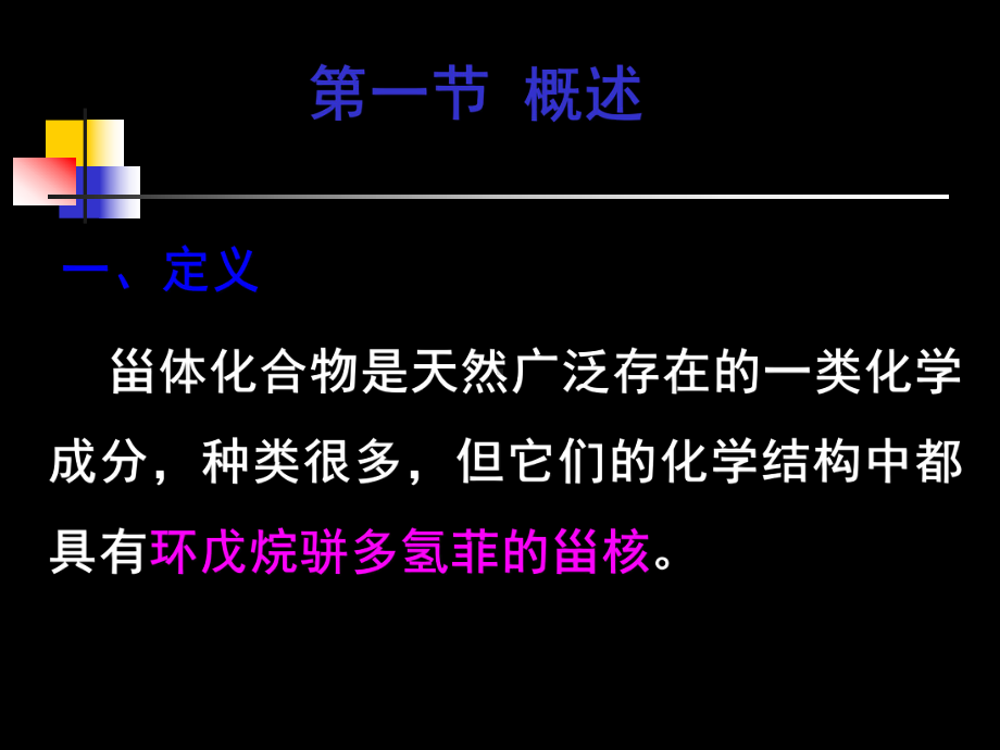 天然药物化学教学资料天药8甾体及其皂苷类课件.ppt_第2页