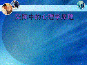 交际中的心理学原理课件.ppt