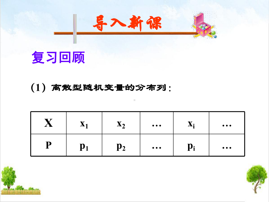 人教A版高中数学选修离散型随机变量的均值优秀课件.pptx_第1页