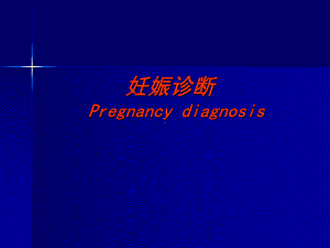 妇产科课件妊娠诊断.ppt