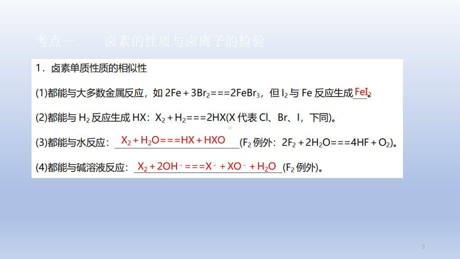 人教版化学高考复习：卤族元素教学课件.pptx_第3页