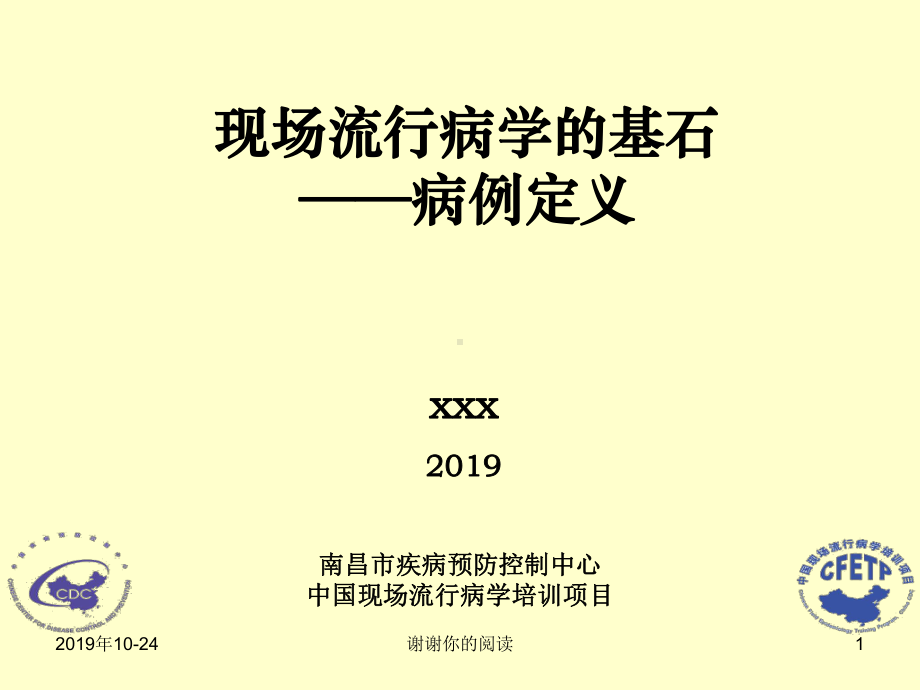 现场流行病学的基石病例定义课件.pptx_第1页