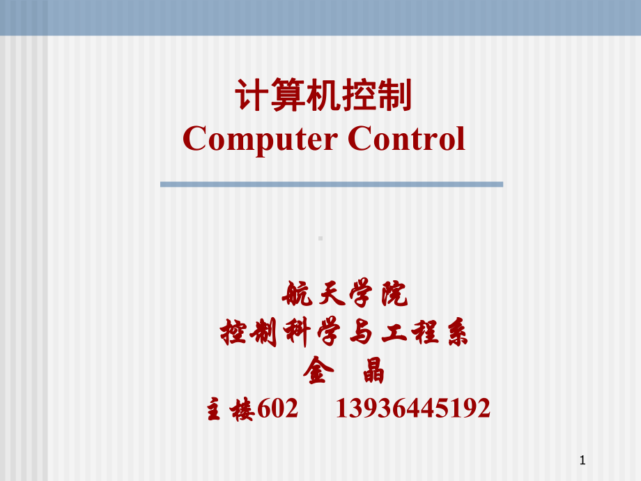 第1章数字控制徐丽娜课件.ppt_第1页