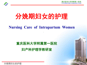 分娩期妇女的护理(实验课件).ppt