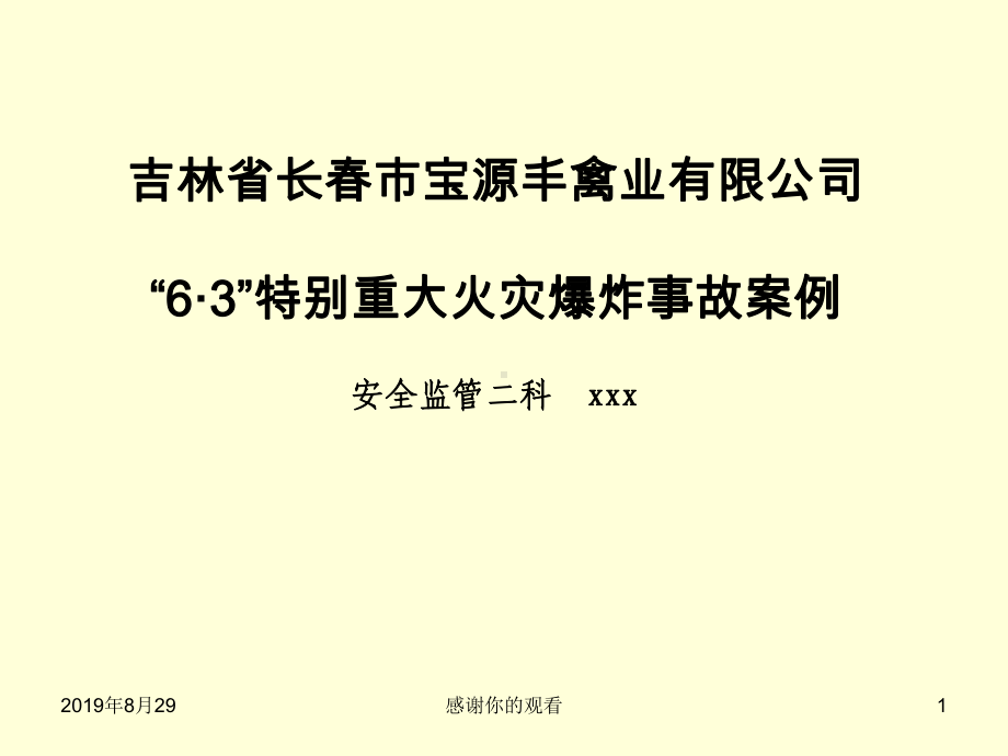 吉林省长春市宝源丰禽业有限公司“63”特别重大火灾爆炸事故案例课件.ppt_第1页