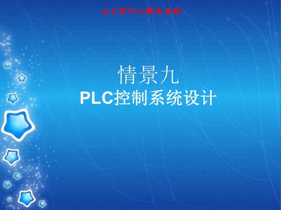 情境九PLC控制系统设计课件.ppt_第1页