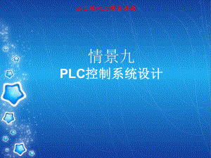 情境九PLC控制系统设计课件.ppt