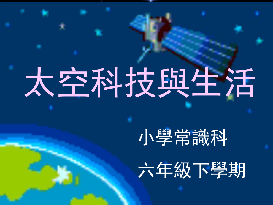 太空科技与我们的日常生活课件.ppt_第1页