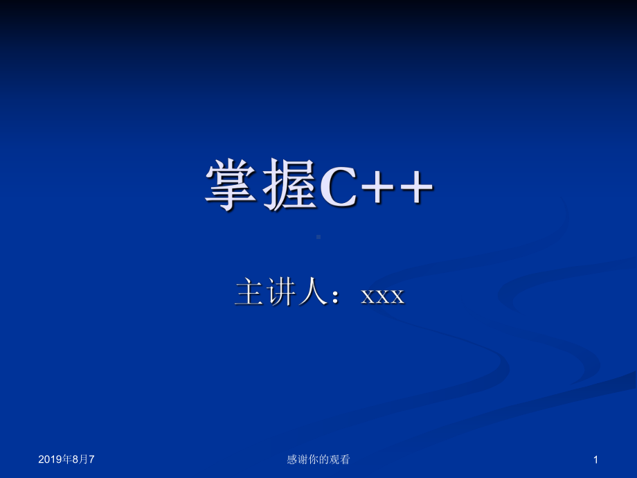 掌握C++主讲人：孙鑫课件.ppt_第1页