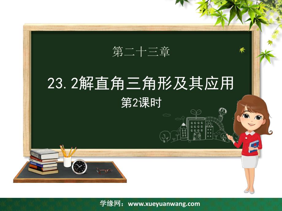 九年级数学上册第23章解直角三角形232解直角三角形及其应用(第二课时)课件(新版)沪科版.ppt_第1页