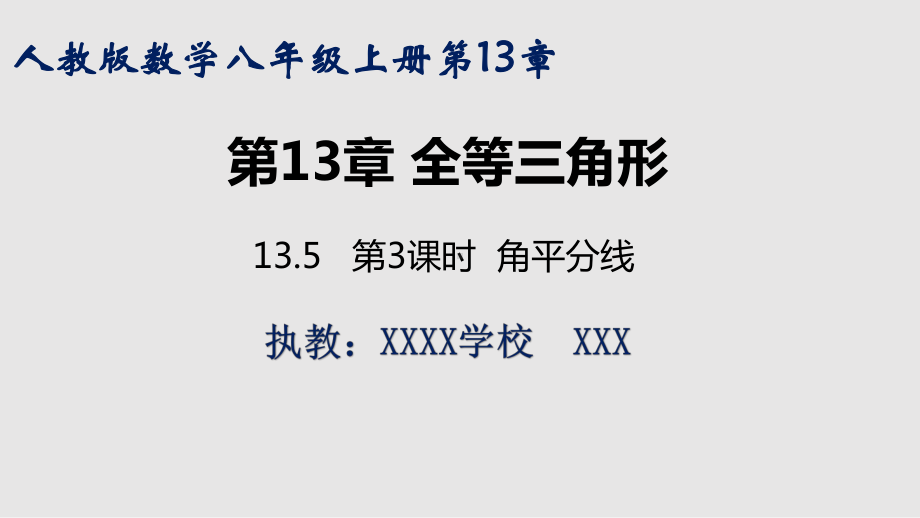 人教版初中数学八年级上册《全等三角表-角平分线课件》教学课件-13.ppt_第1页