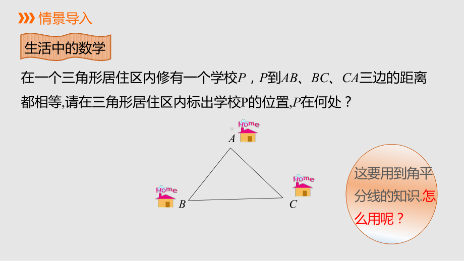 人教版初中数学八年级上册《全等三角表-角平分线课件》教学课件-13.ppt_第2页