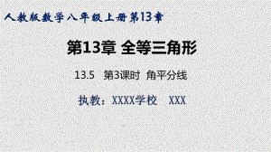 人教版初中数学八年级上册《全等三角表-角平分线课件》教学课件-13.ppt