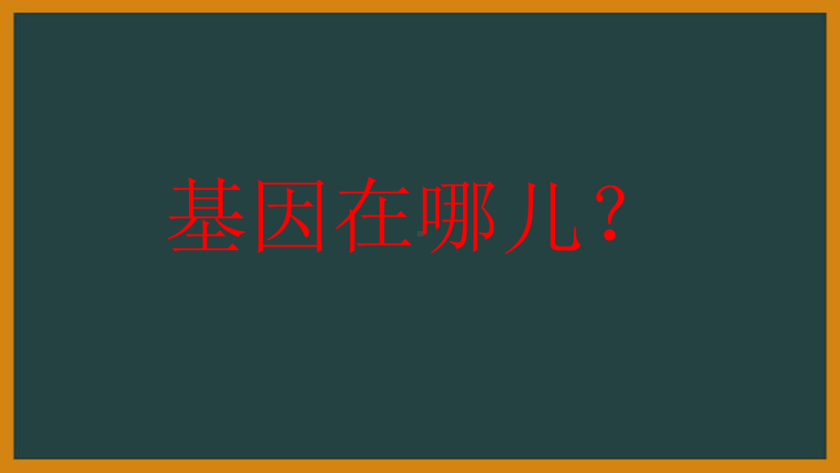 人教版高中生物《减数分裂》课件1.pptx_第1页