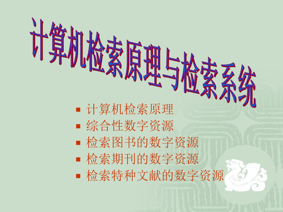 计算机检索原理综合性数字资源检索图书的数字资源检索期刊课件.ppt_第1页