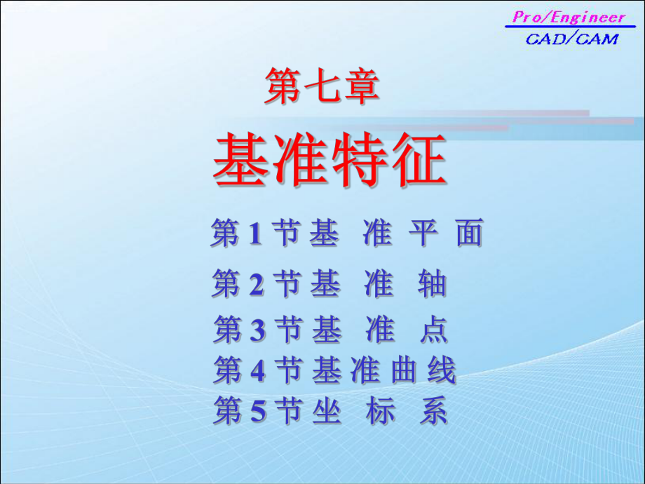 基准特征的建立课件.ppt_第2页