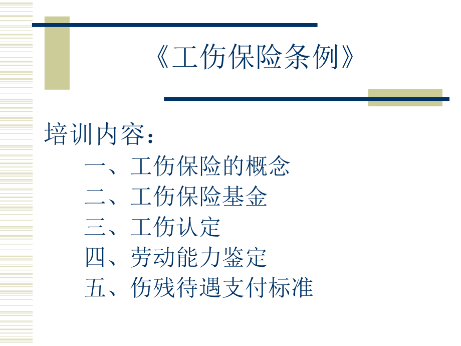 工伤赔偿补充条例课件.ppt_第1页