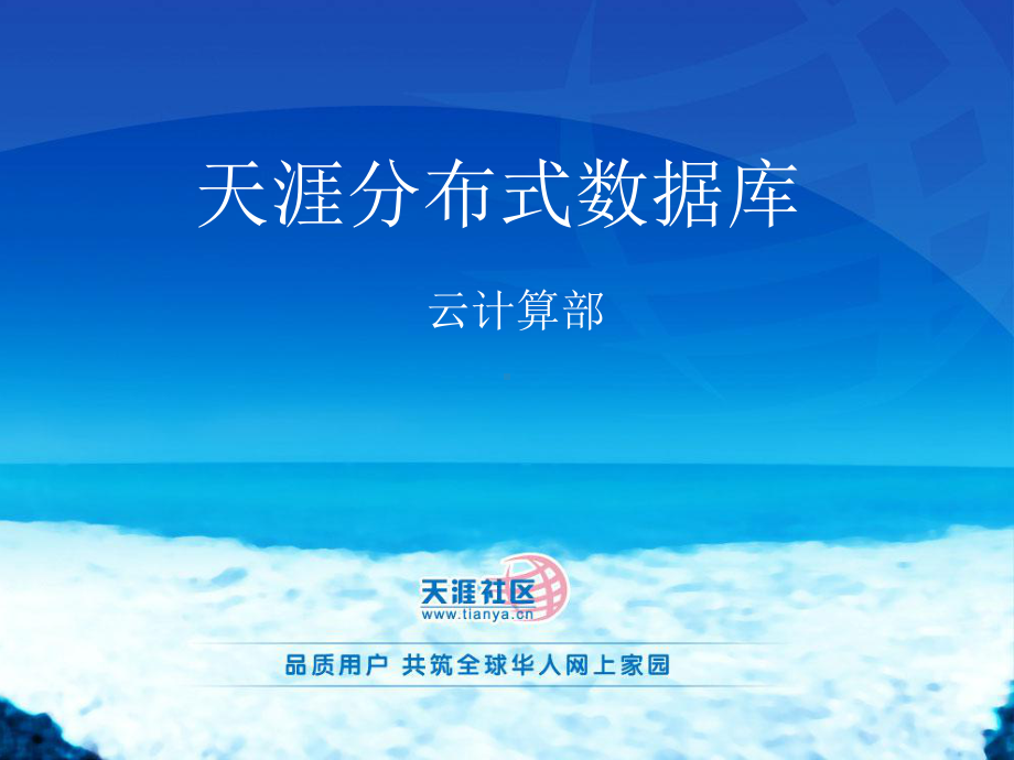 天涯分布式数据库课件.ppt_第1页