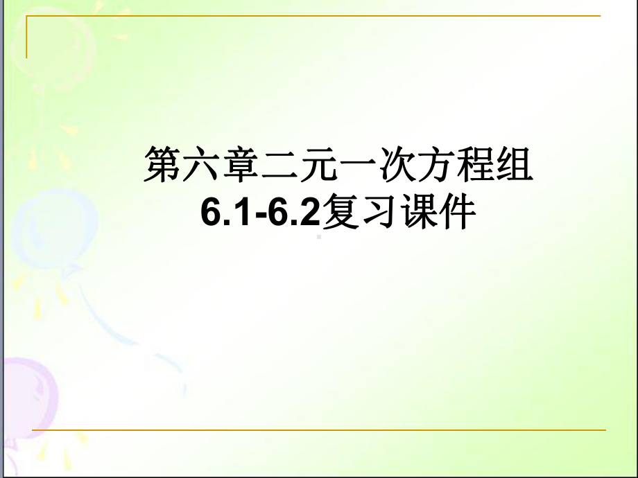 二元一次方程组复习冀教版七年级数学下册教学课件.pptx_第1页