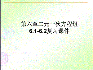 二元一次方程组复习冀教版七年级数学下册教学课件.pptx