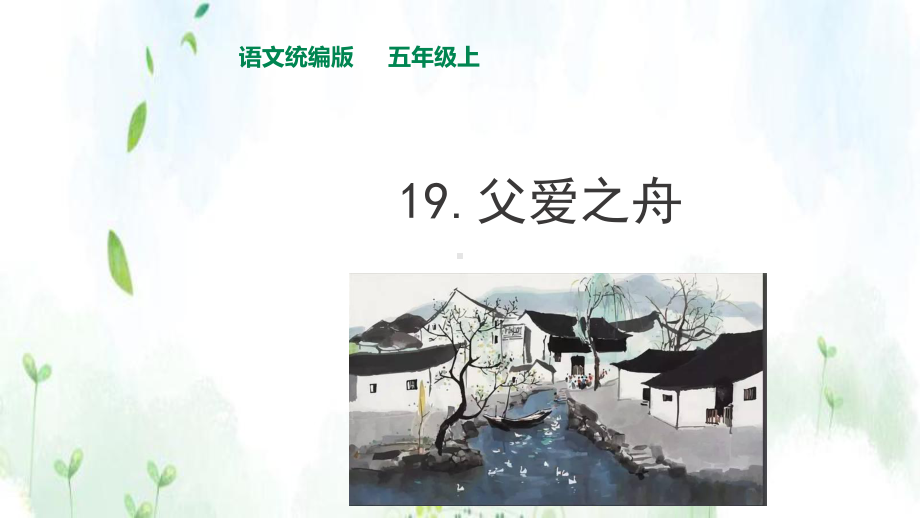 人教统编版五年级语文上19父爱之舟课件-第1课时.ppt_第1页